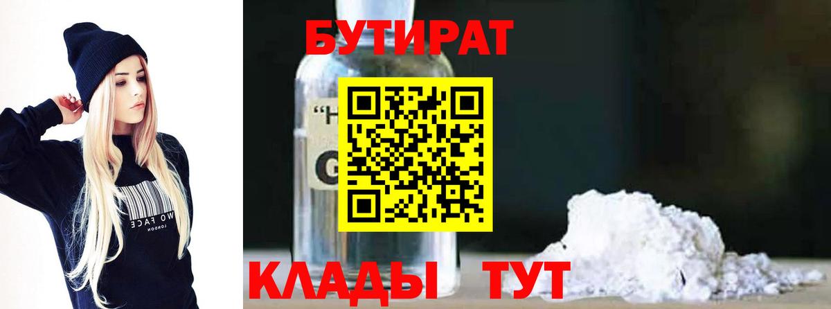 БУТИРАТ 99% Бирск