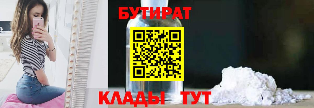 БУТИРАТ 99%  Вход с VPN  Бирск 